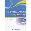 機械設計基礎(第2版)與電子商務計算機網(wǎng)絡基礎--任務與實訓教程比較