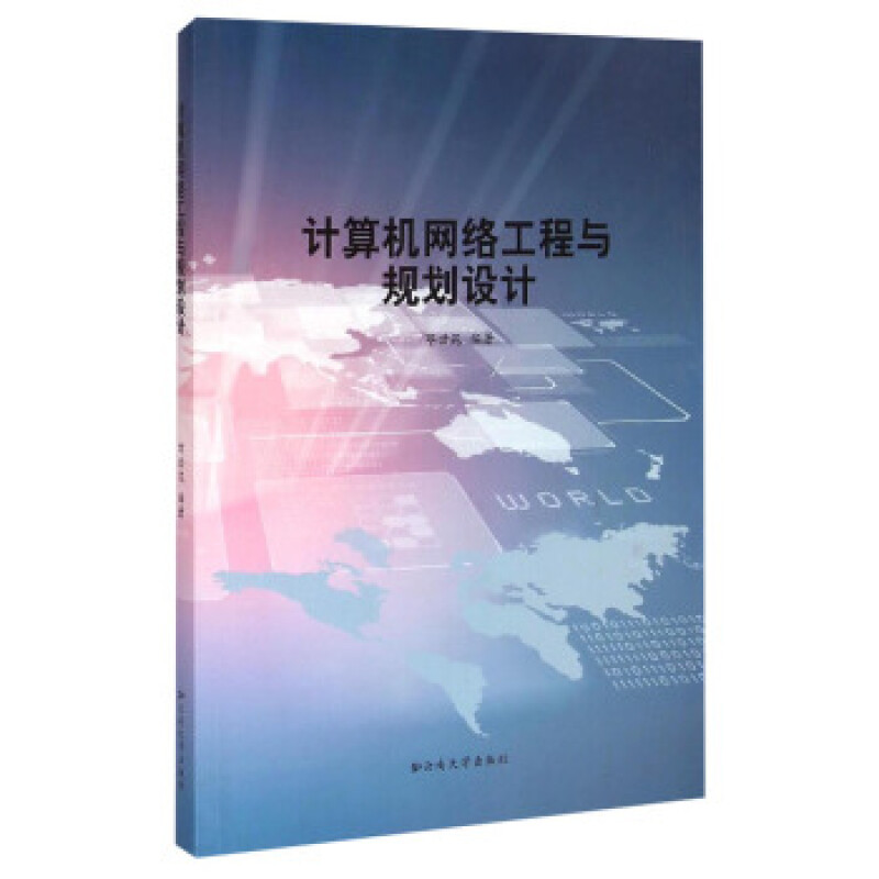 計算機網絡工程與規劃設計