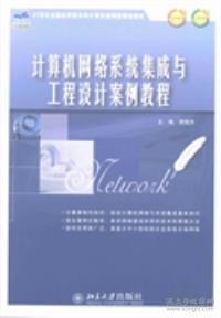 計算機網絡系統集成與工程設計案例教程 施工環節實踐