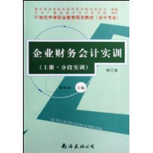 企業(yè)財務(wù)會計實訓(上下修訂版會計專業(yè)21世紀中等職業(yè)教育規(guī)劃教材)/駱珠海:圖書比價:瑯瑯比價網(wǎng)